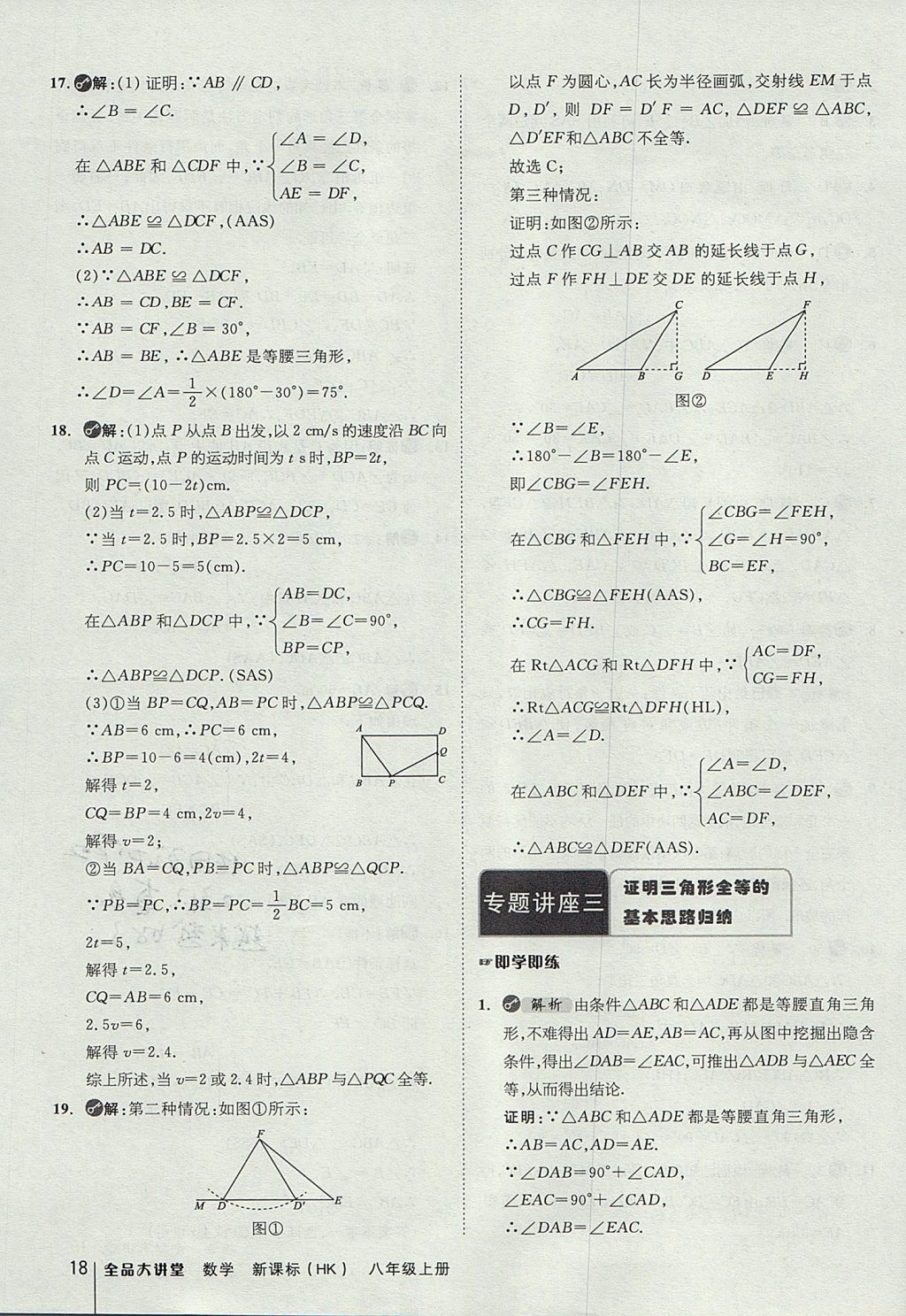 2017年全品大講堂初中數(shù)學(xué)八年級上冊滬科版 教材答案