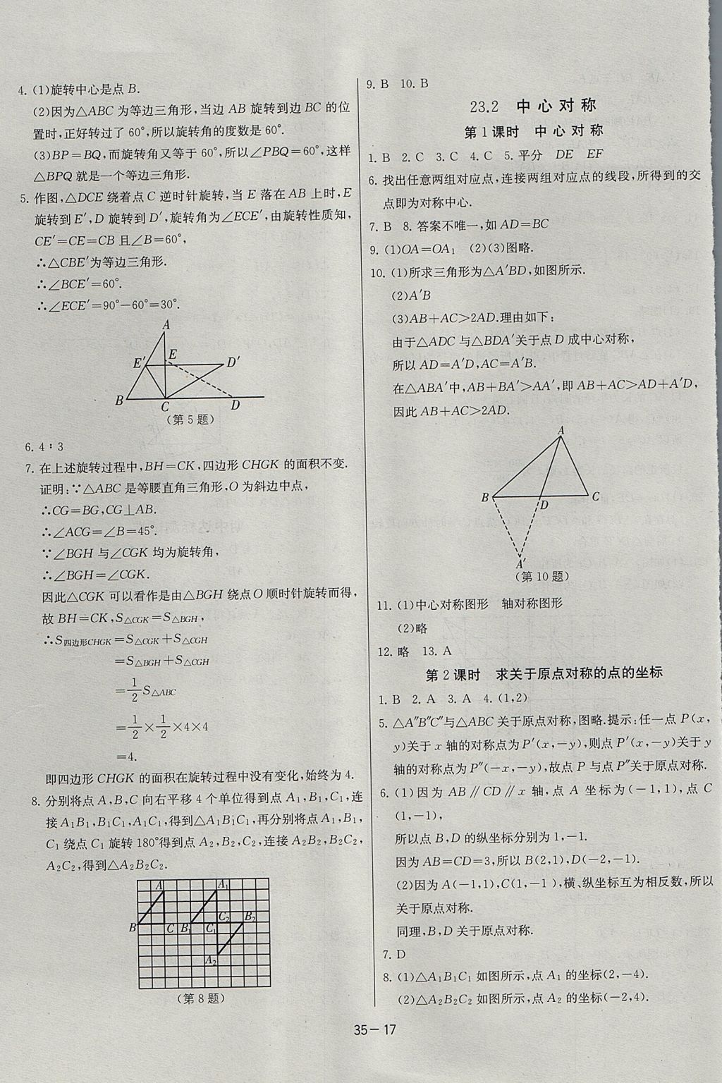 2017年課時(shí)訓(xùn)練九年級(jí)數(shù)學(xué)上冊(cè)人教版 參考答案