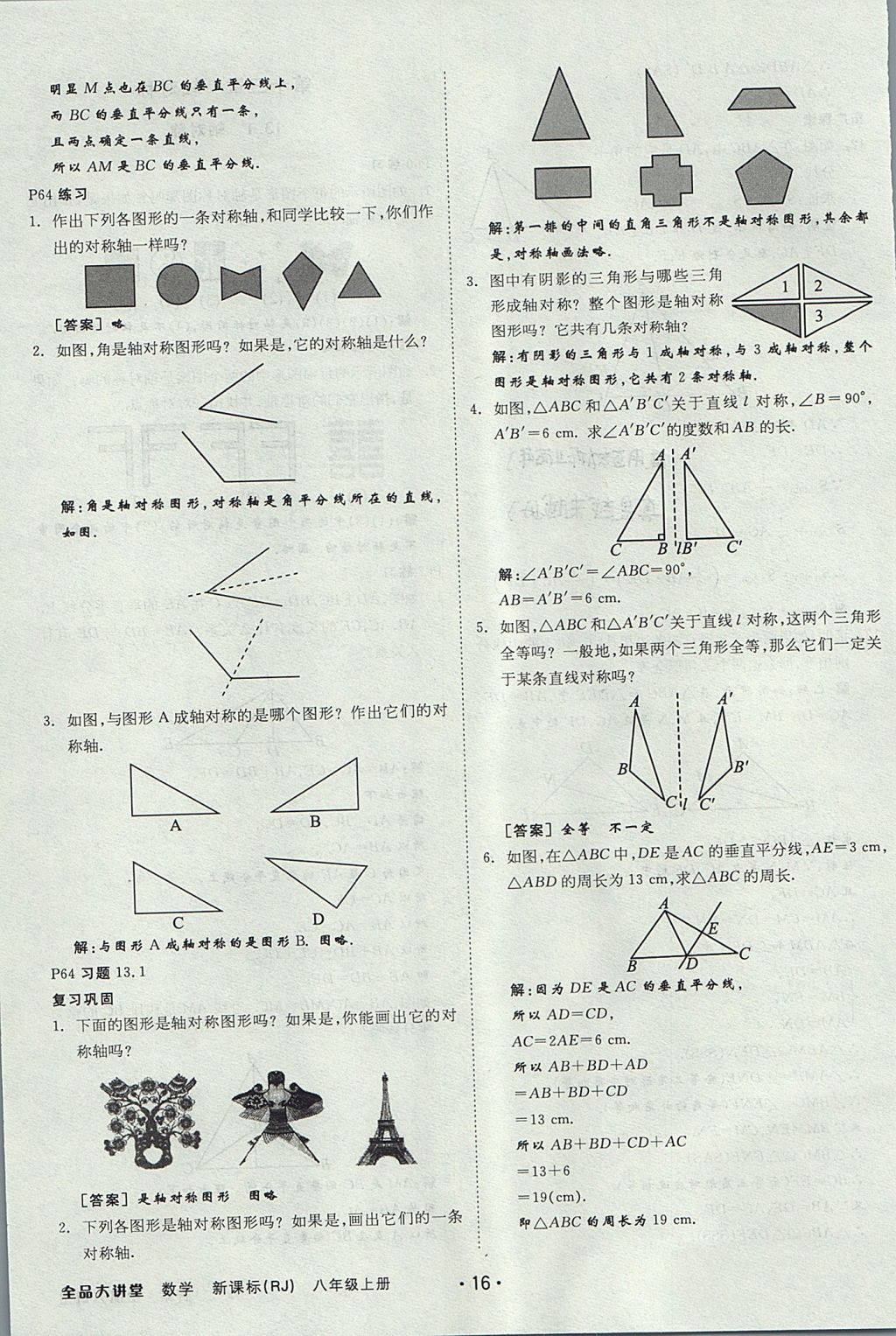 2017年全品大講堂初中數(shù)學(xué)八年級上冊人教版 教材答案