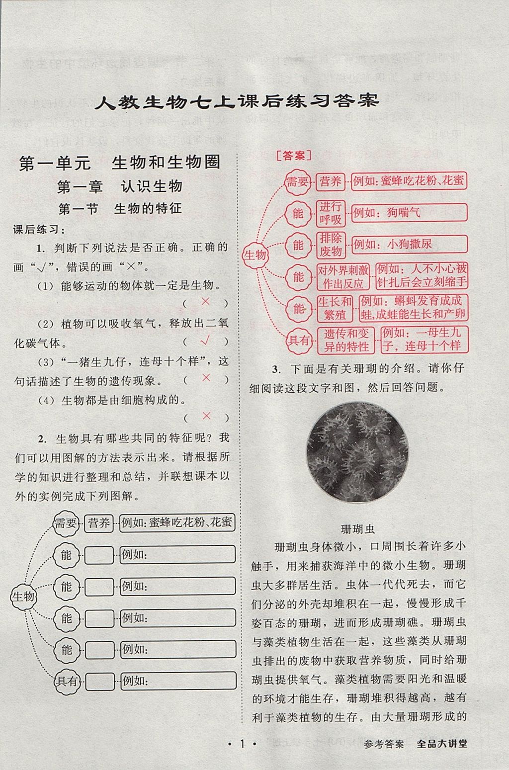 2017年全品大講堂初中生物學(xué)七年級上冊人教版 教材答案