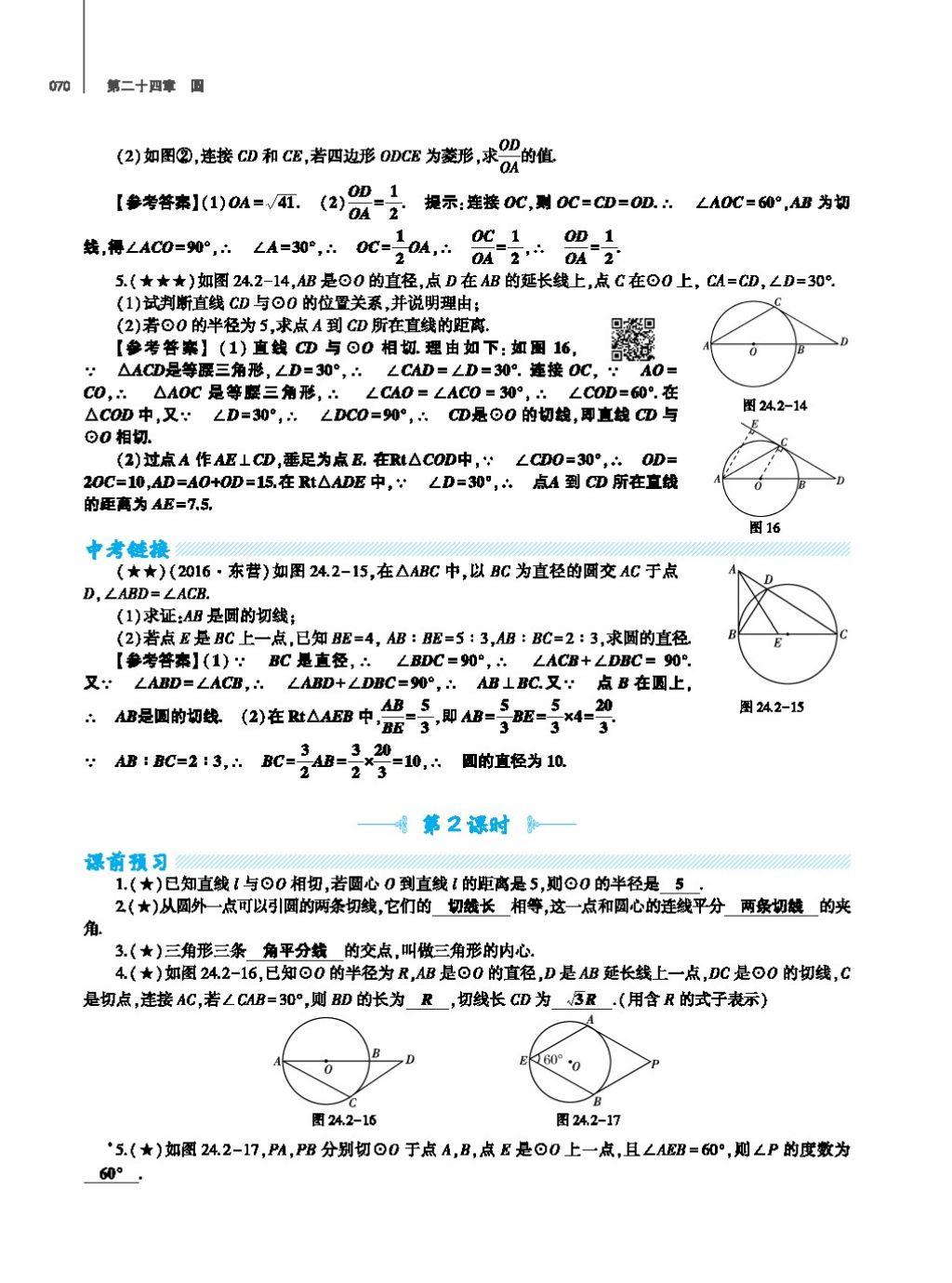 2017年基础训练教师用书九年级数学全一册人教版 第二十四章 圆