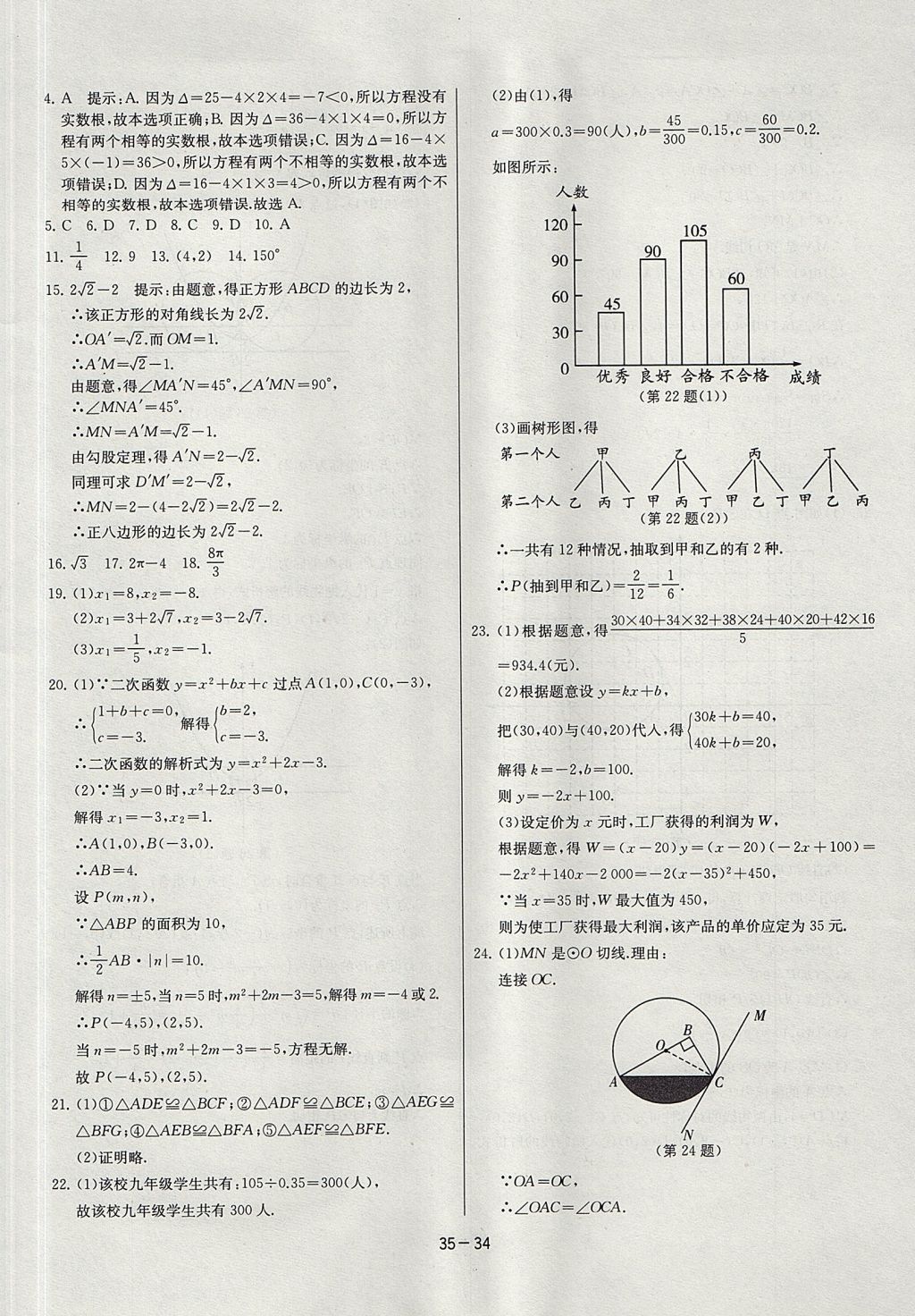 2017年課時訓練九年級數(shù)學上冊人教版 參考答案