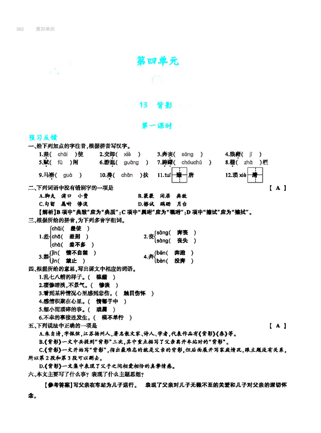 2017年基础训练教师用书八年级语文上册人教版大象出版社 第四单元