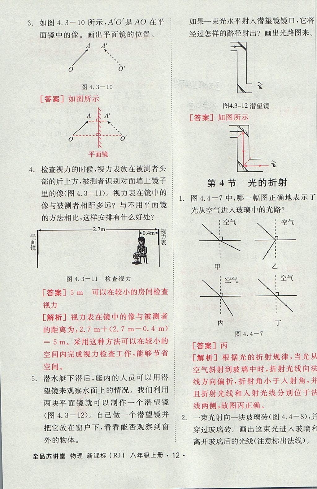 2017年全品大講堂初中物理八年級上冊人教版 教材答案