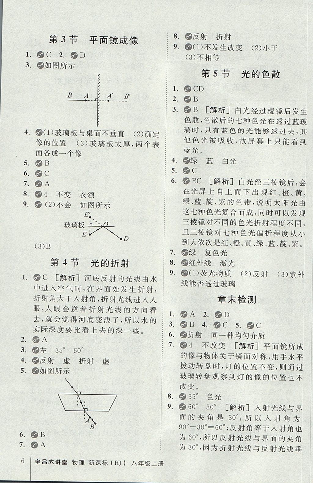 2017年全品大講堂初中物理八年級上冊人教版 教材答案