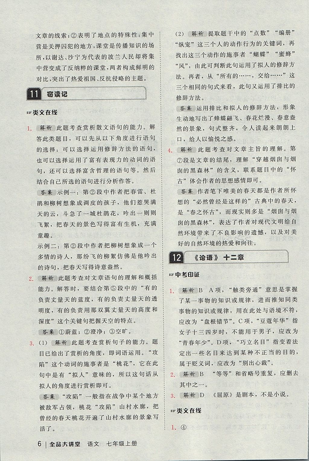 2017年全品大講堂初中語(yǔ)文七年級(jí)上冊(cè) 教材答案