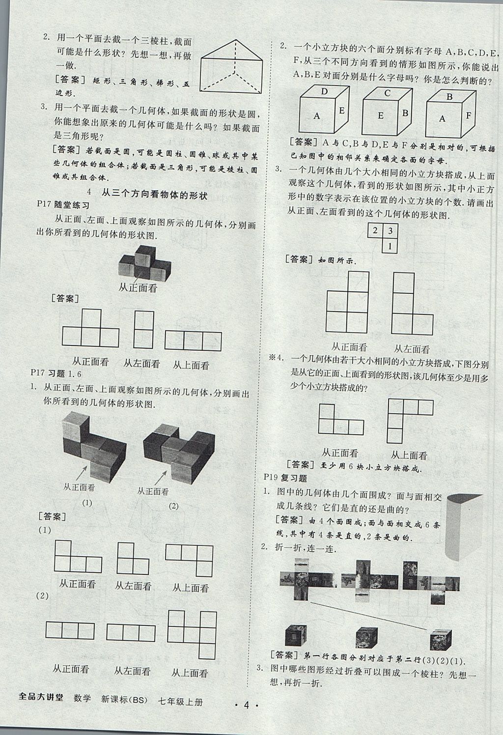 2017年全品大講堂七年級(jí)數(shù)學(xué)上冊(cè)北師大版 教材答案