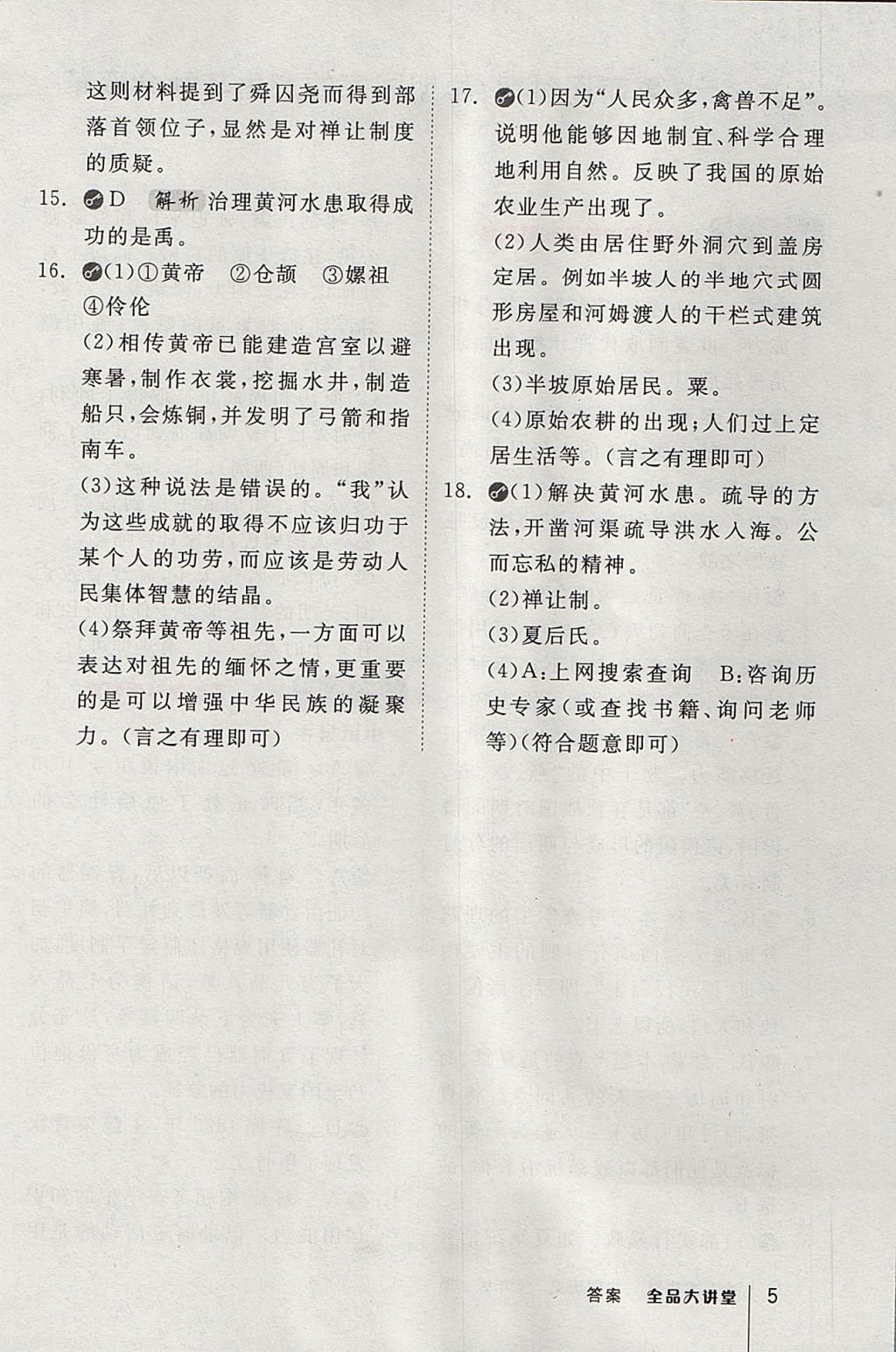 2017年全品大講堂七年級中國歷史上冊人教版 教材答案