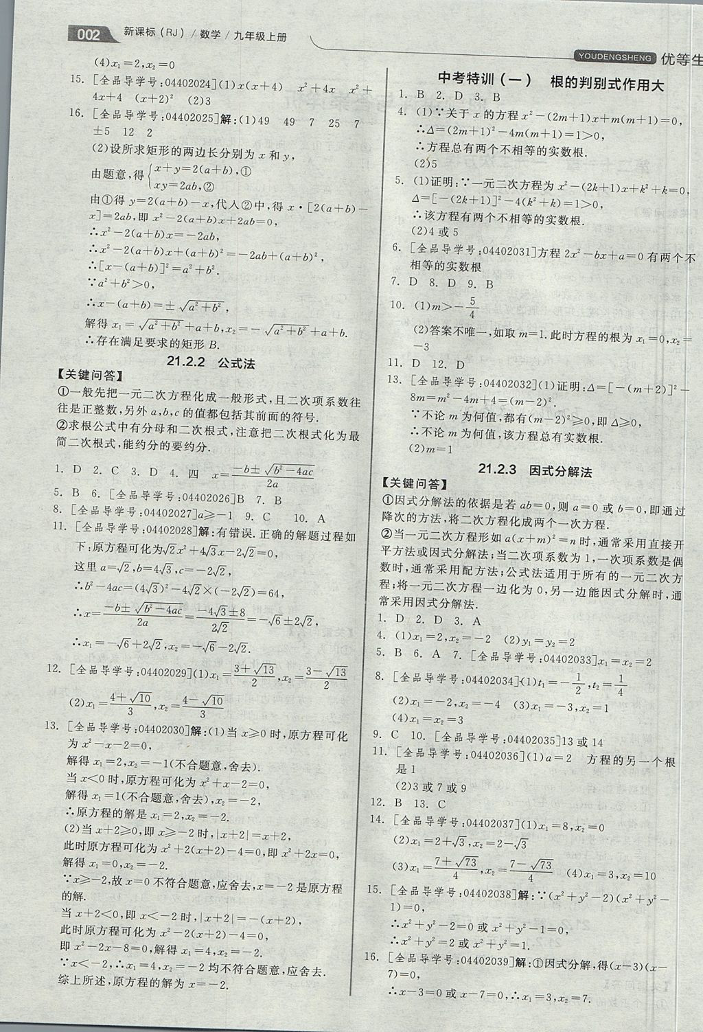 2017年全品优等生同步作业加思维特训九年级数学上册人教版 思维特训答案