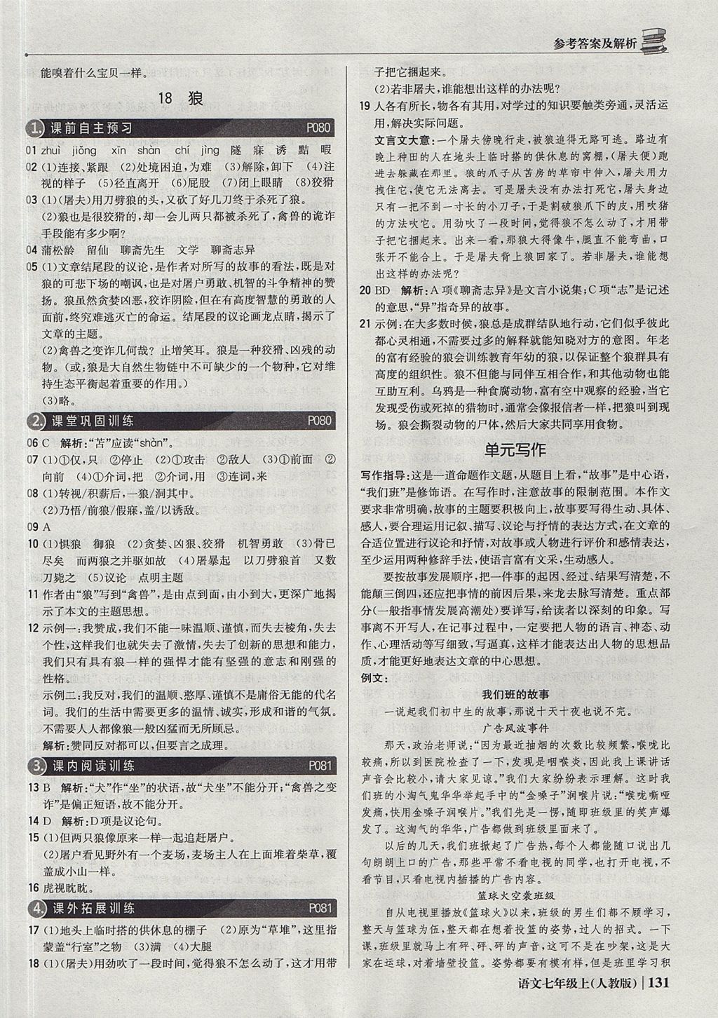 2017年1加1輕巧奪冠優(yōu)化訓(xùn)練七年級(jí)語(yǔ)文上冊(cè)人教版銀版 參考答案