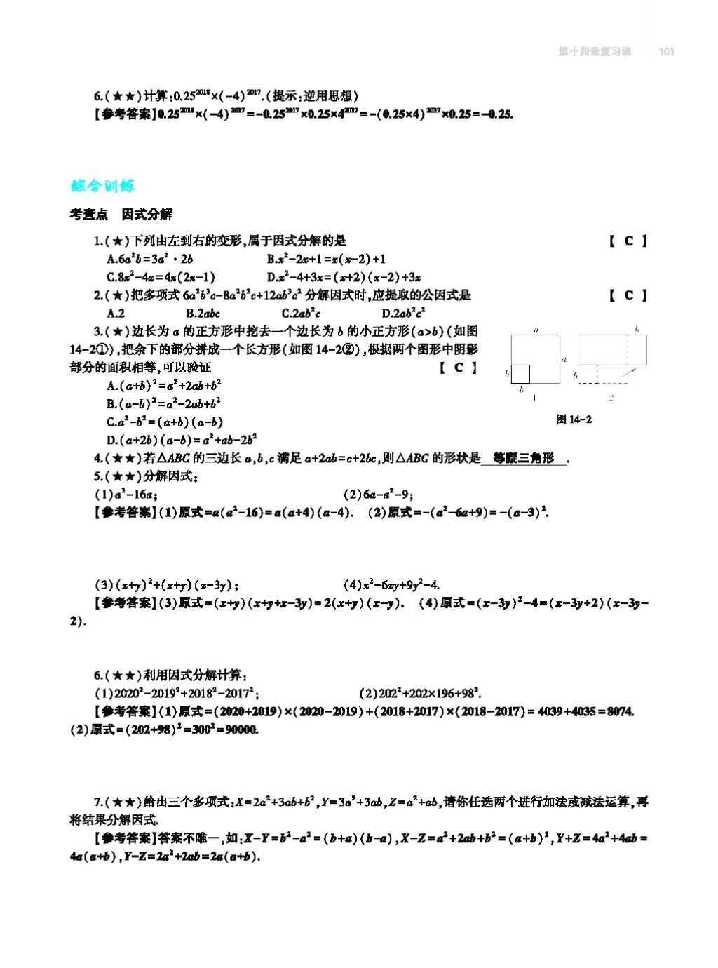 2017年基礎(chǔ)訓(xùn)練八年級(jí)數(shù)學(xué)上冊(cè)人教版大象出版社 第十四章 整式的乘法與因式分解