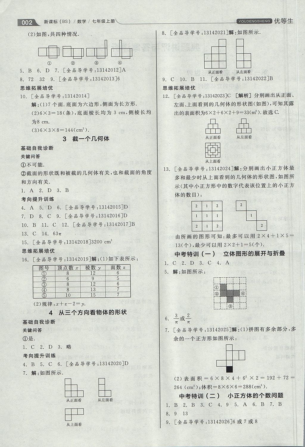 2017年全品優(yōu)等生同步作業(yè)加思維特訓(xùn)七年級(jí)數(shù)學(xué)上冊(cè)北師大版 參考答案