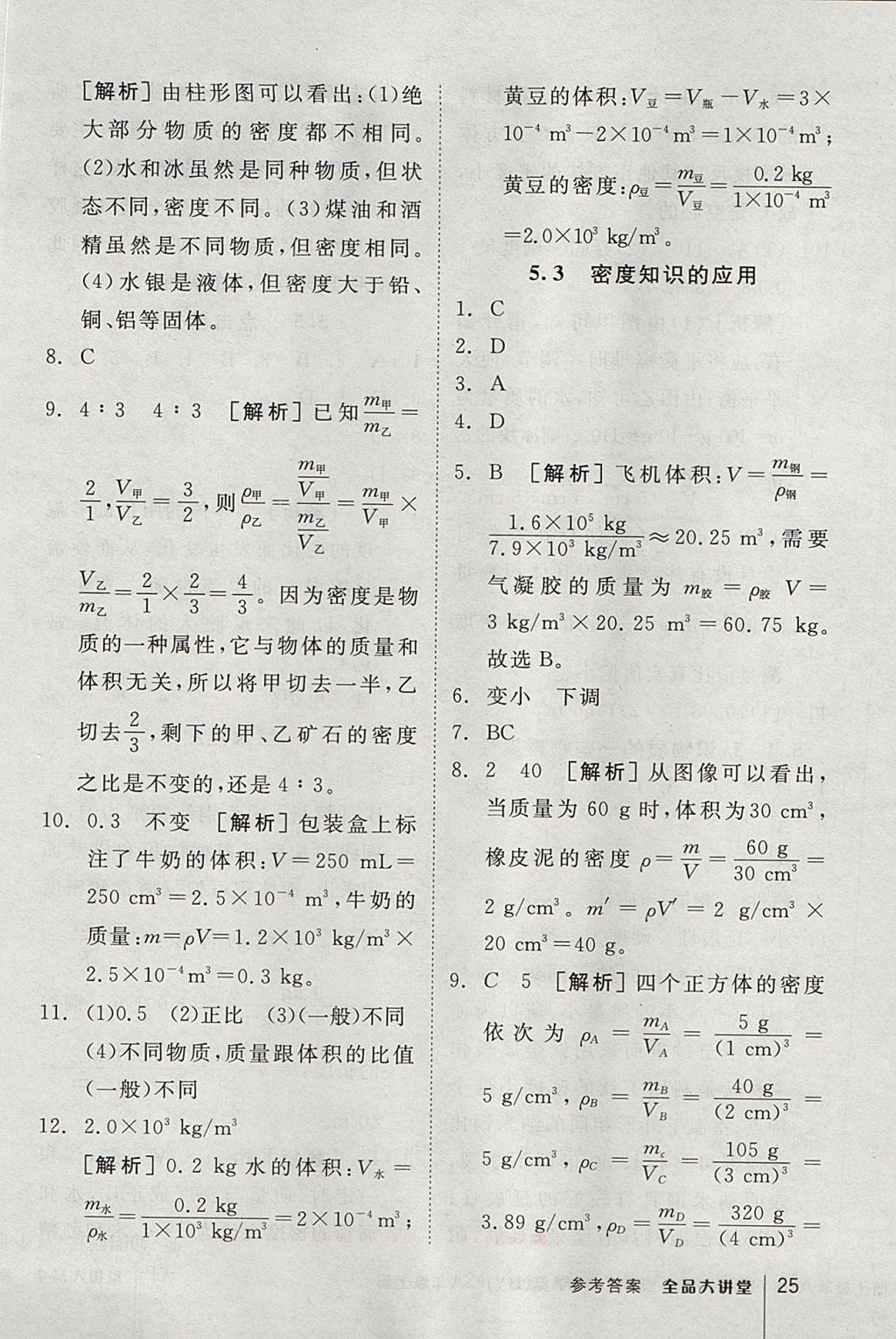 2017年全品大講堂初中物理八年級上冊滬粵版 教材答案