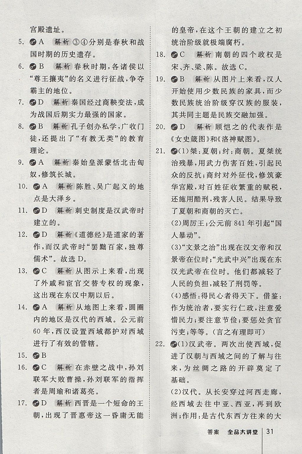 2017年全品大講堂七年級(jí)中國(guó)歷史上冊(cè)人教版 教材答案