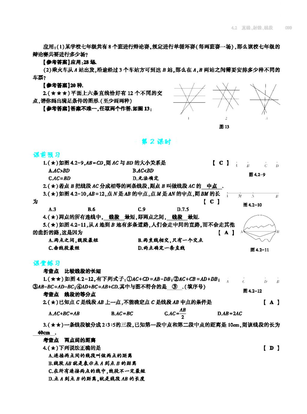 2017年基础训练七年级数学上册人教版大象出版社 第四章 几何图形初步