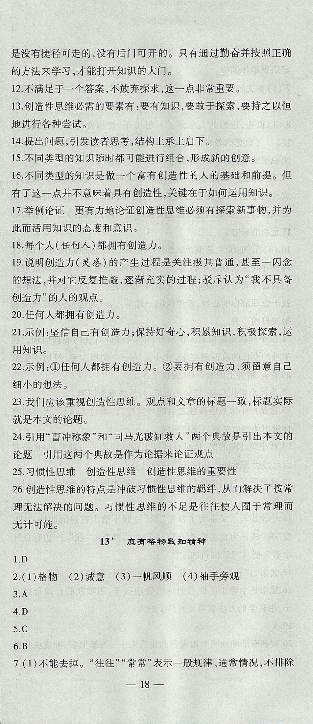 2017年創(chuàng)新課堂創(chuàng)新作業(yè)本九年級(jí)語(yǔ)文上冊(cè)人教版 參考答案