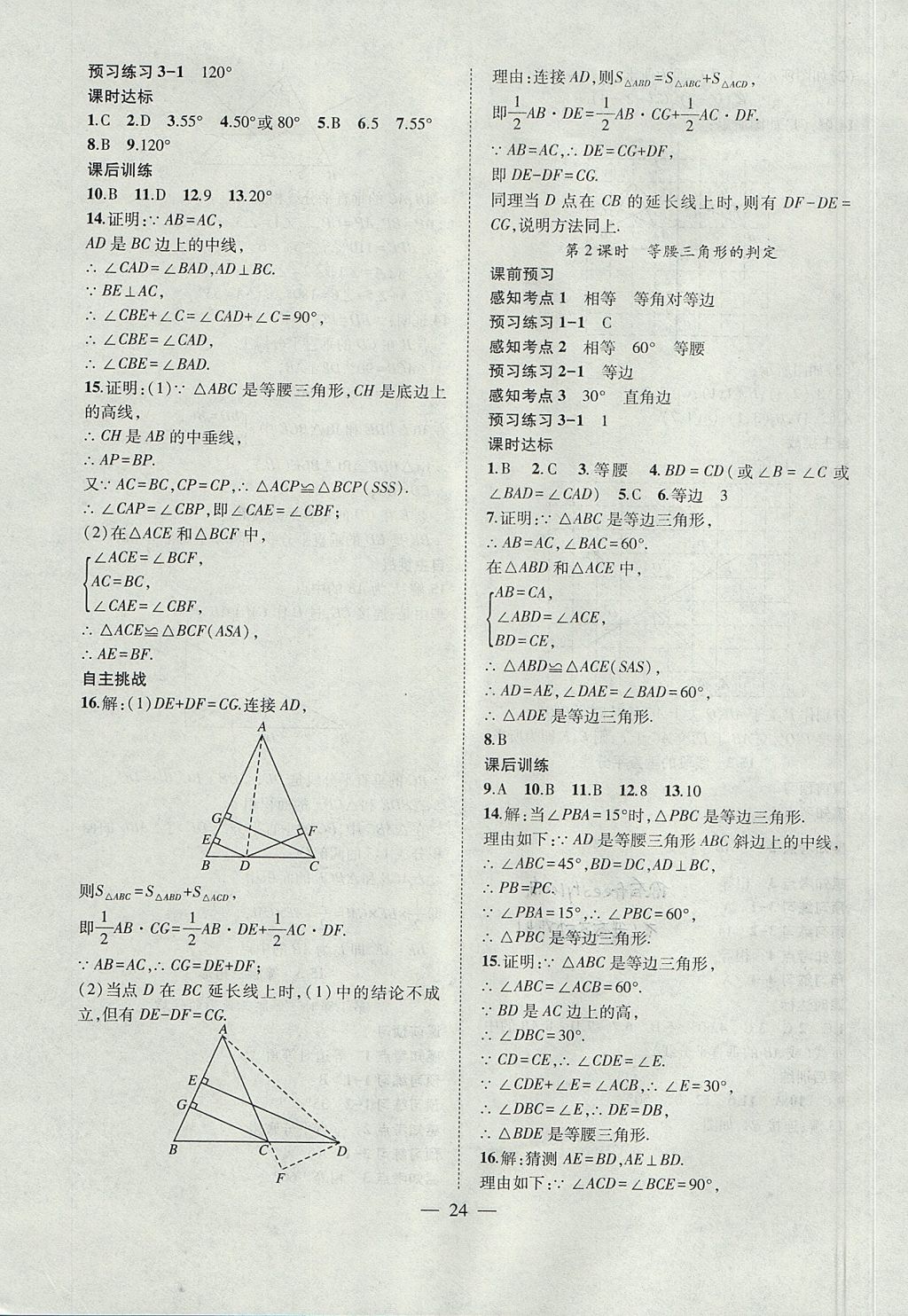 2017年创新课堂创新作业本八年级数学上册沪科版 参考答案