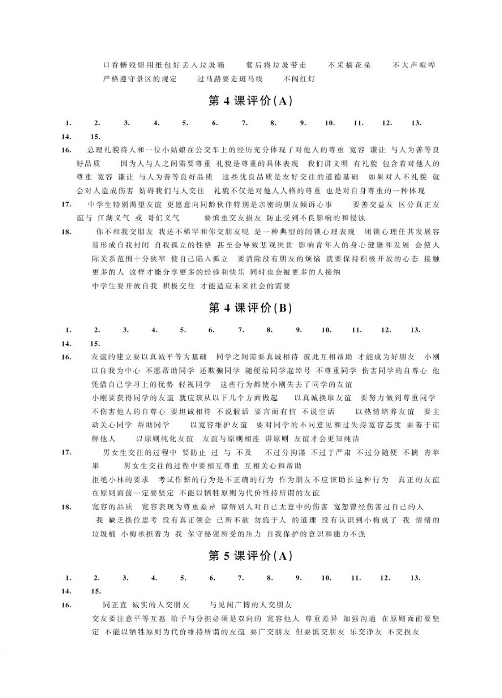 2017年绿色指标自我提升八年级道德与法治上册 参考答案