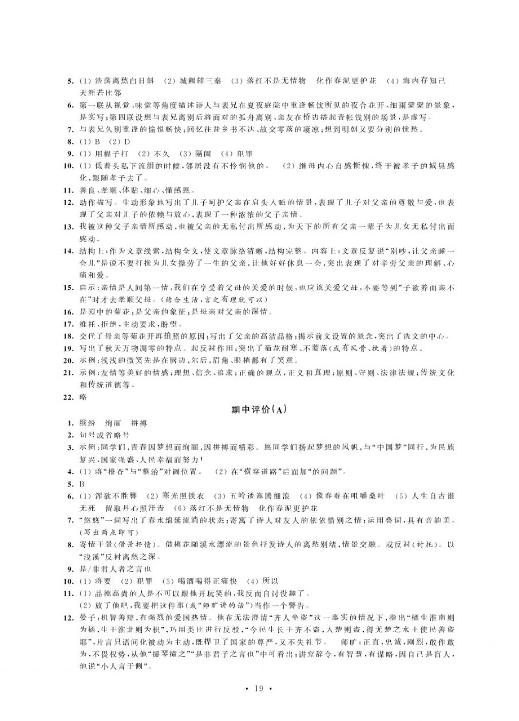 2017年绿色指标自我提升八年级语文上册苏教版 参考答案