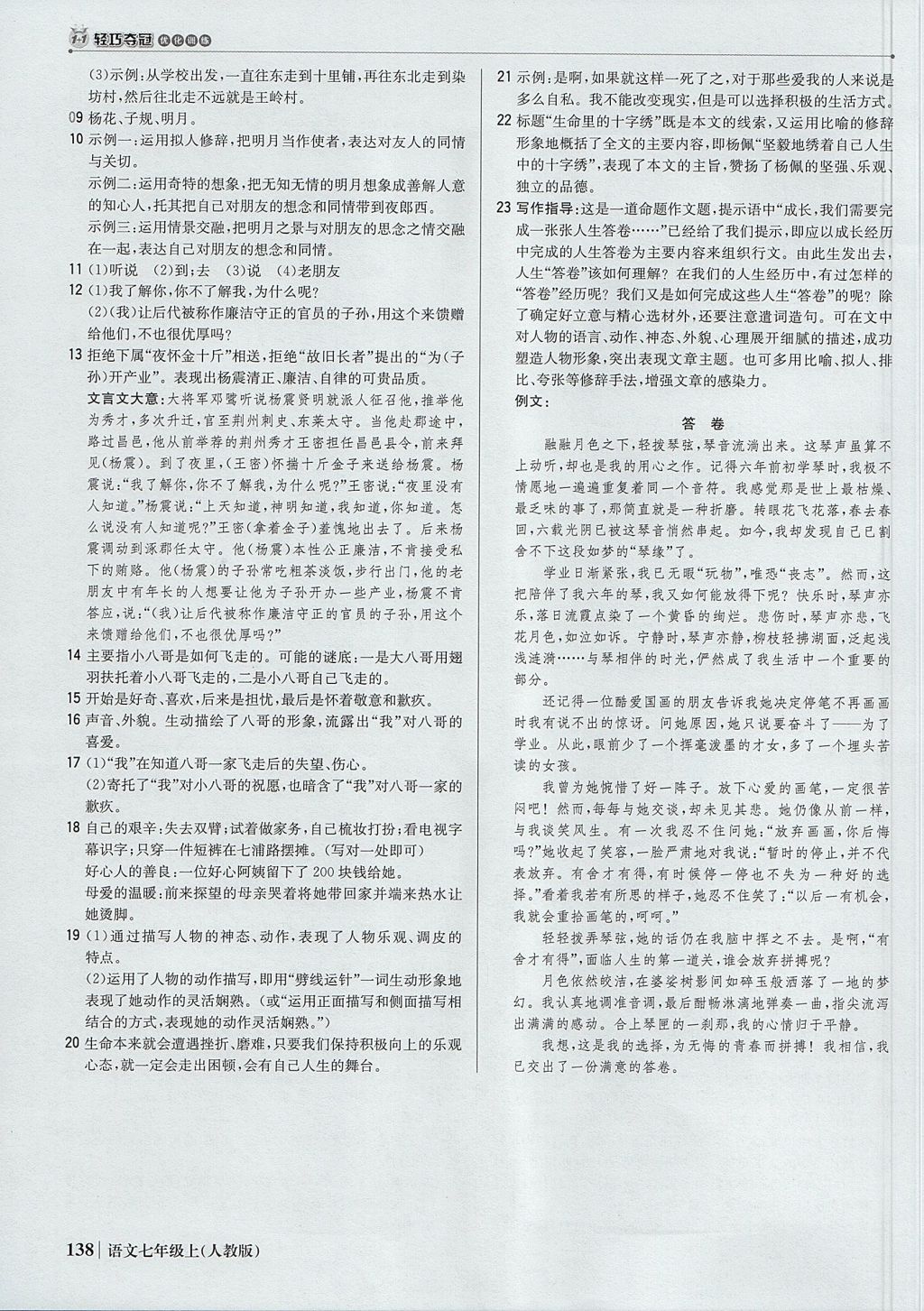 2017年1加1輕巧奪冠優(yōu)化訓(xùn)練七年級語文上冊人教版銀版 參考答案