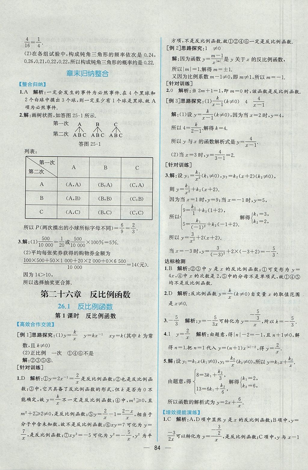 2017年同步导学案课时练九年级数学全一册人教版河南专版 参考答案