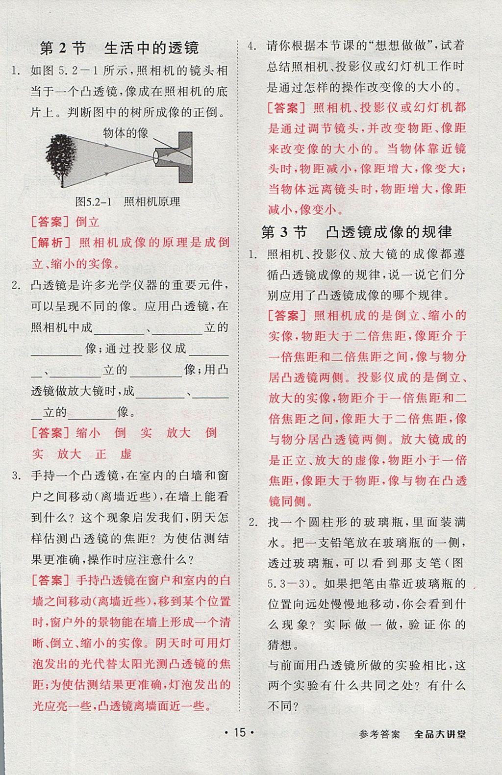 2017年全品大講堂初中物理八年級上冊人教版 教材答案