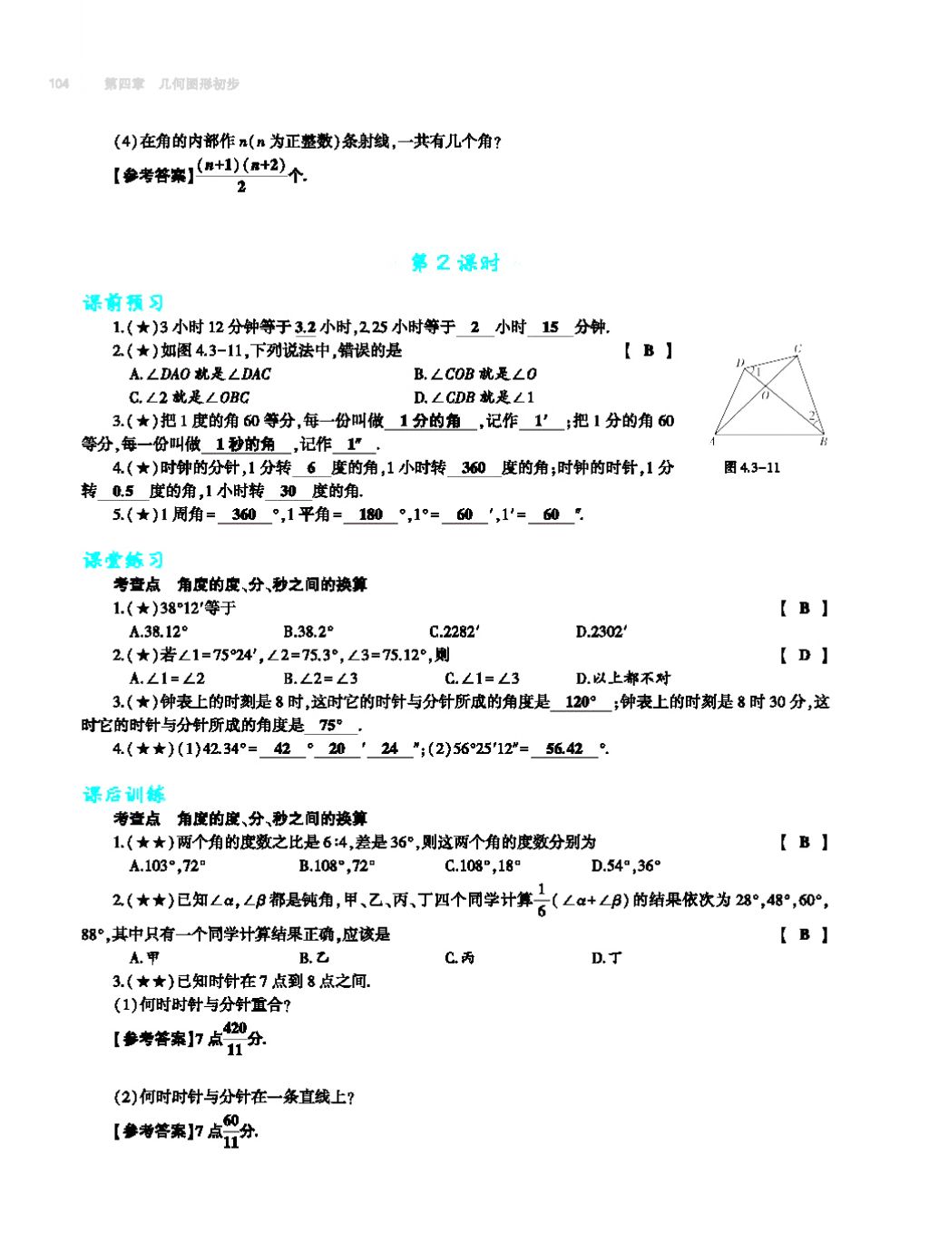 2017年基础训练七年级数学上册人教版大象出版社 第四章 几何图形初步