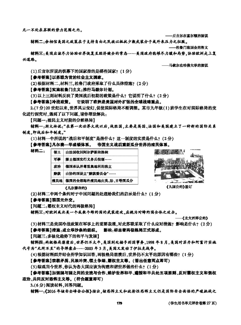 2017年基础训练九年级历史全一册人教版 单元评价卷