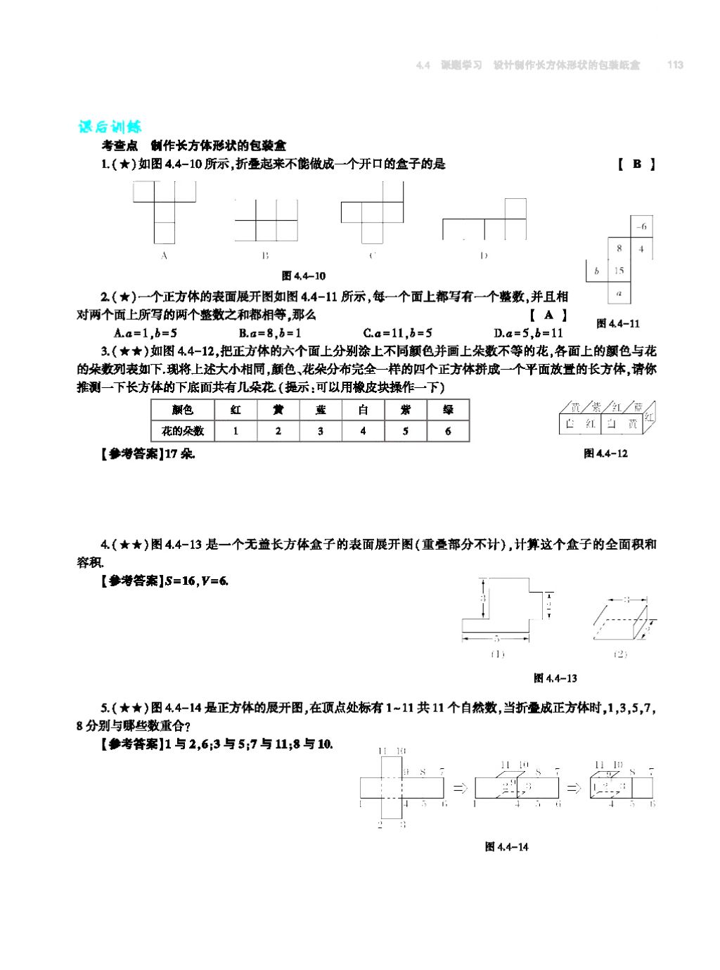 2017年基础训练七年级数学上册人教版大象出版社 第四章 几何图形初步