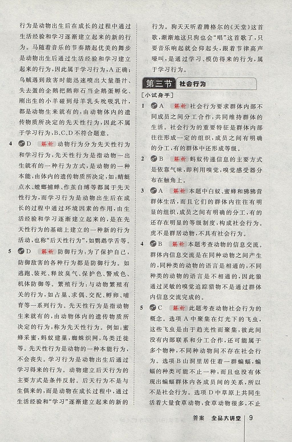 2017年全品大講堂八年級生物學(xué)上冊人教版 教材答案