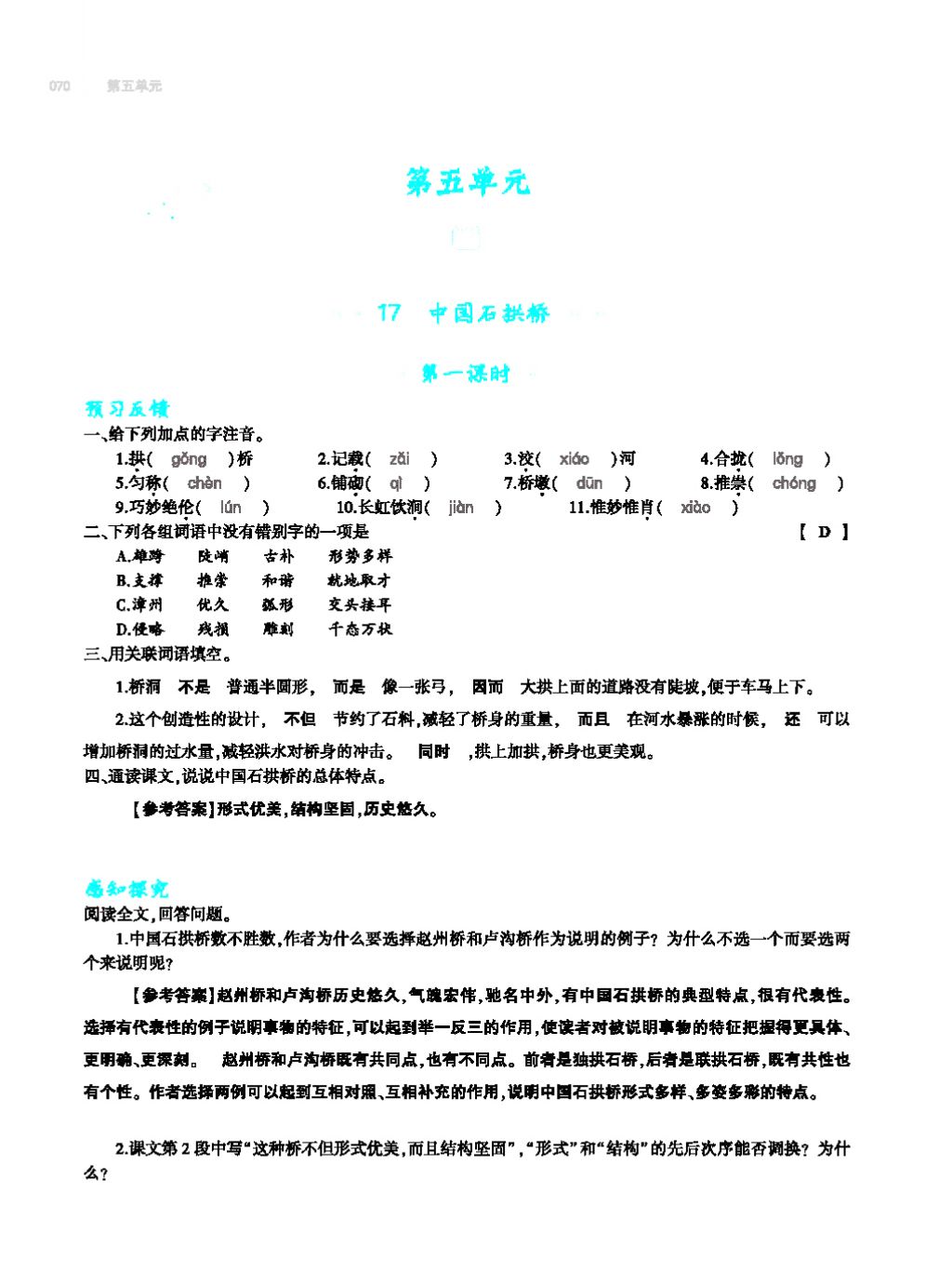 2017年基础训练教师用书八年级语文上册人教版大象出版社 第四单元