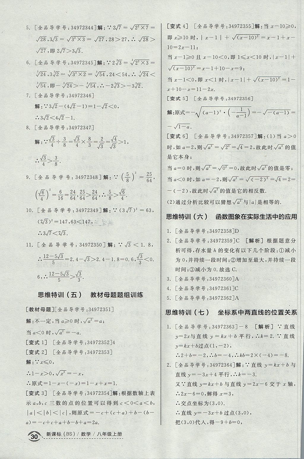 2017年全品优等生同步作业加思维特训八年级数学上册北师大版 思维特训答案