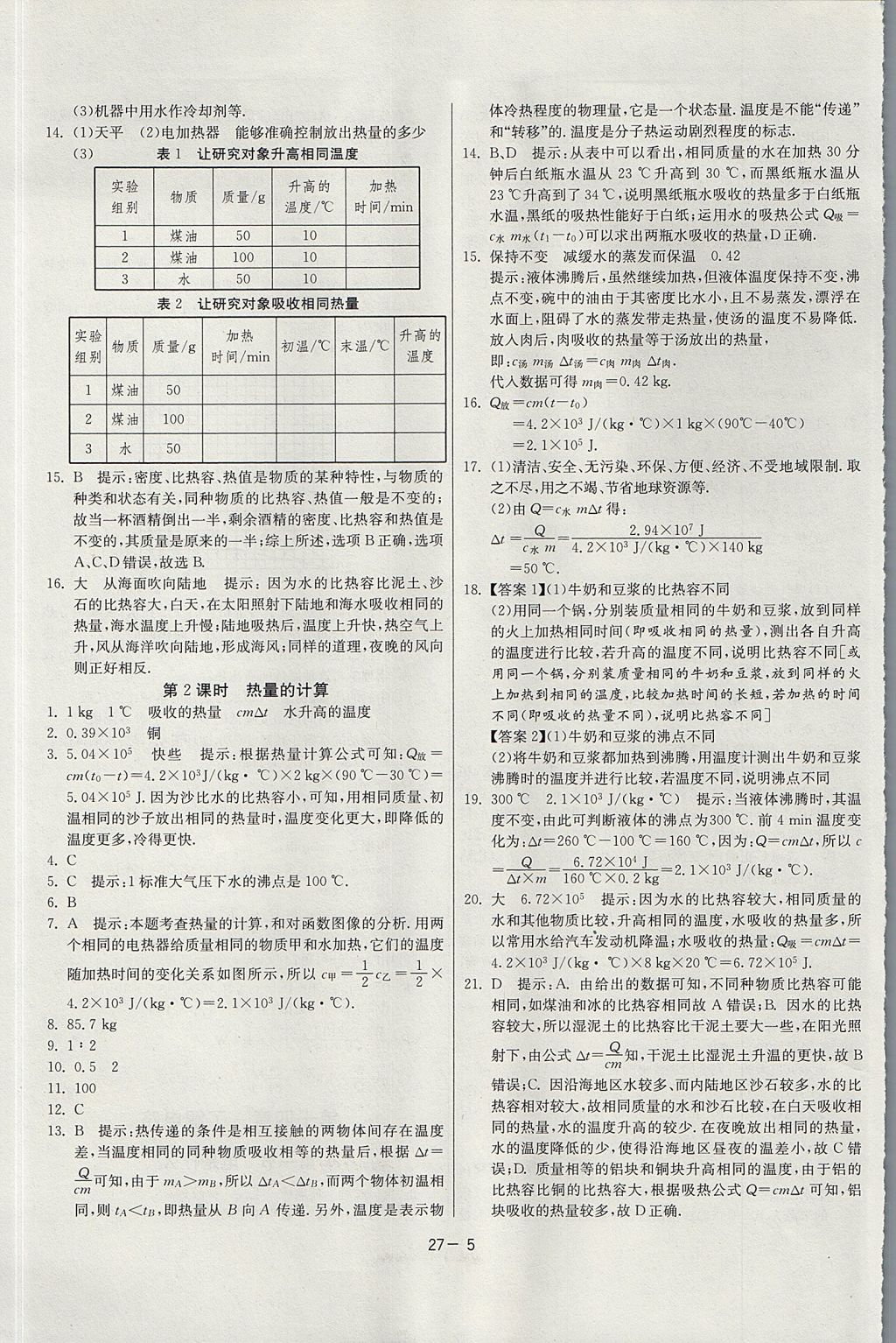 2017年课时训练课时作业加单元试卷九年级物理上册沪科版 参考答案