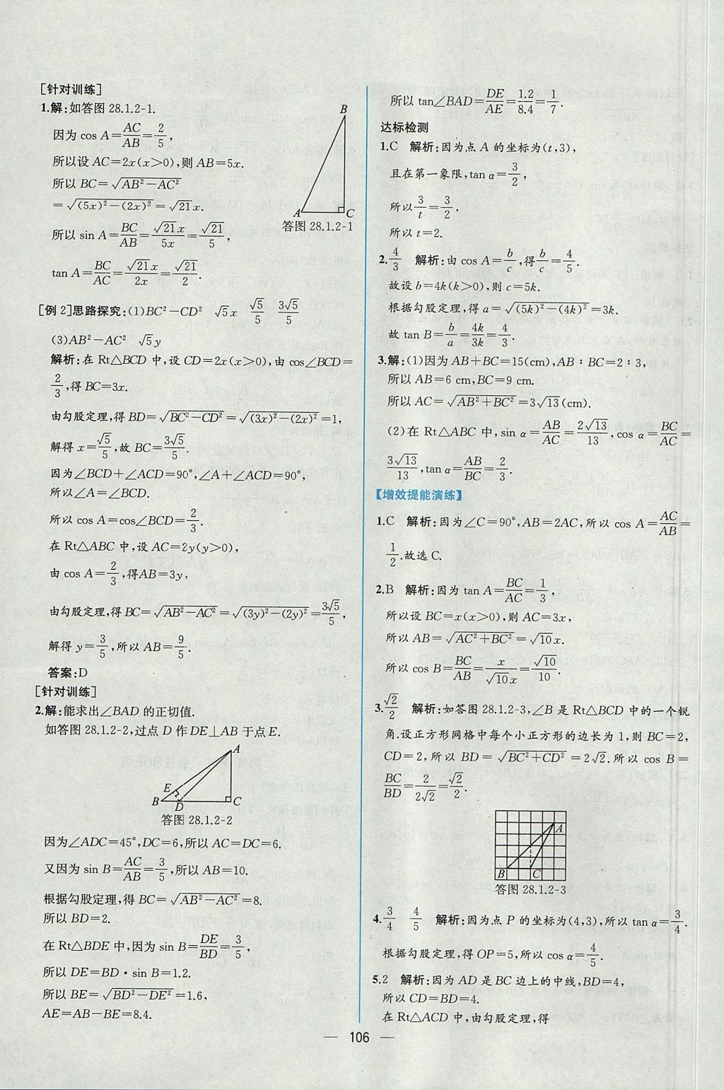 2017年同步導學案課時練九年級數(shù)學全一冊人教版河南專版 參考答案