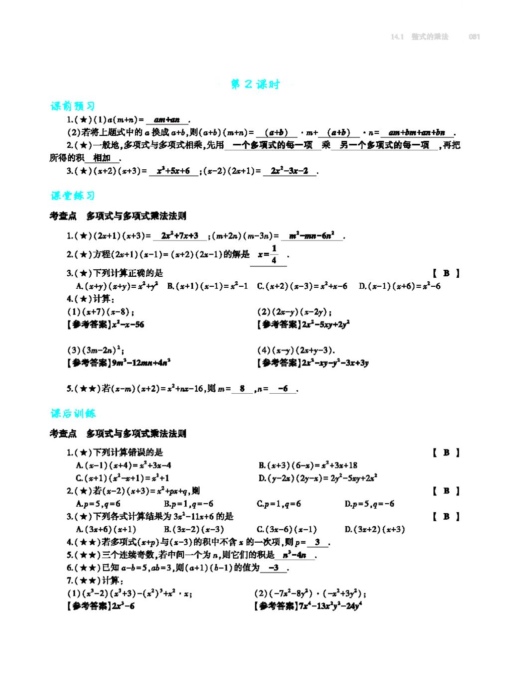 2017年基礎(chǔ)訓(xùn)練八年級數(shù)學(xué)上冊人教版大象出版社 第十四章 整式的乘法與因式分解