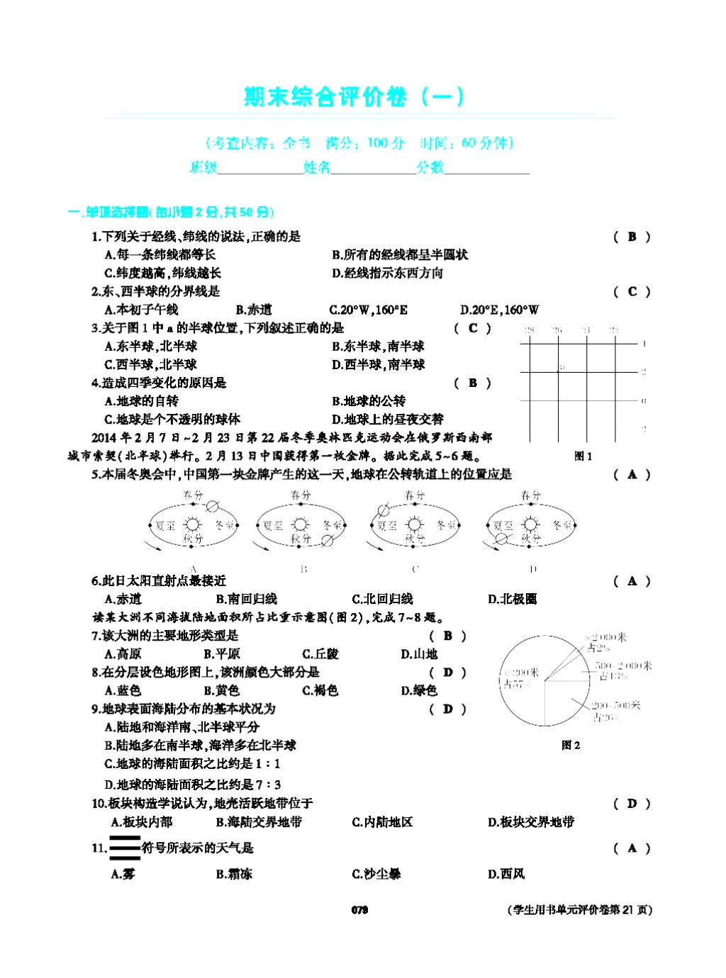 2017年基礎(chǔ)訓(xùn)練七年級地理上冊人教版大象出版社 第四章