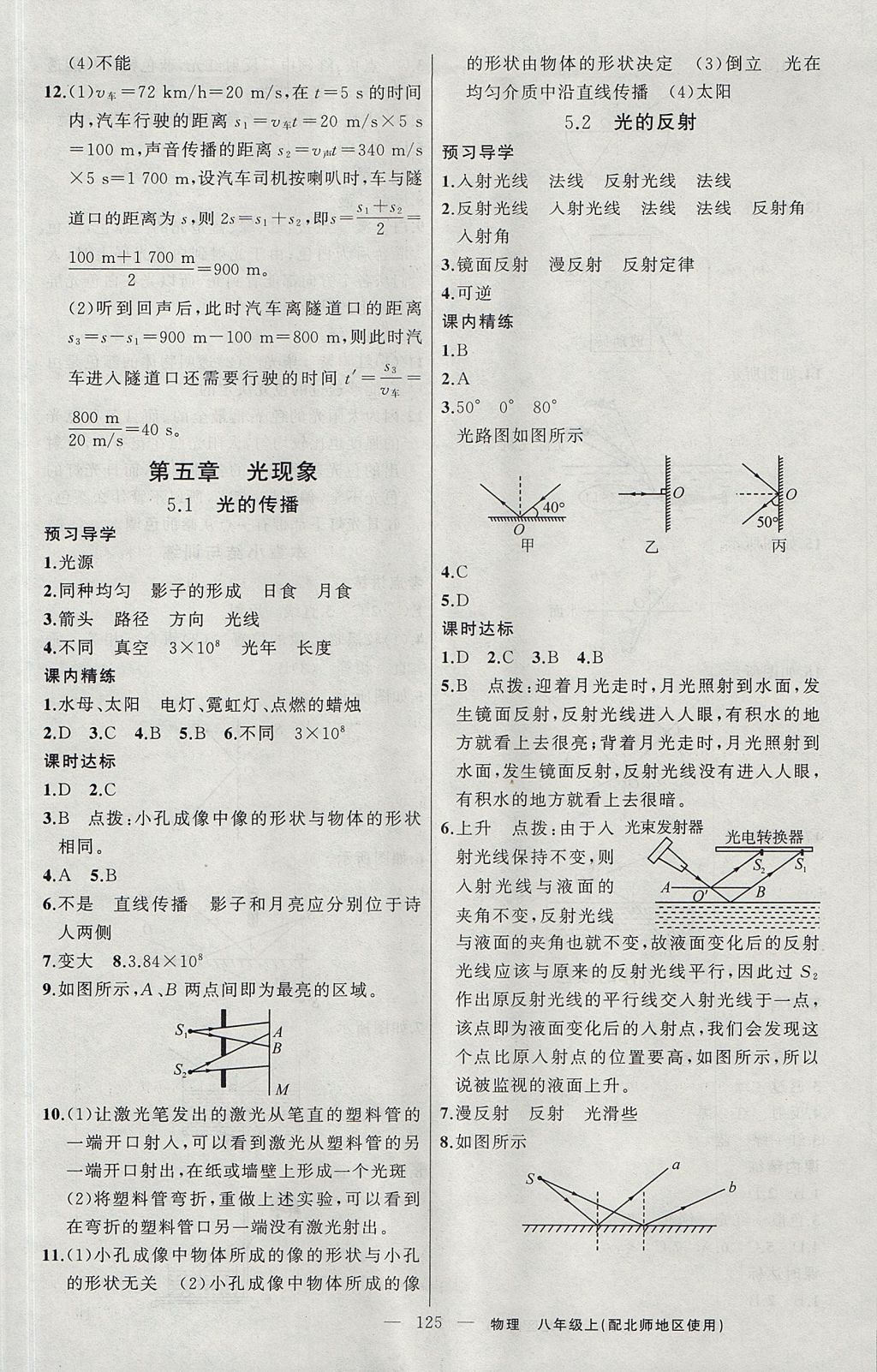 2017年黄冈金牌之路练闯考八年级物理上册北师大版 参考答案