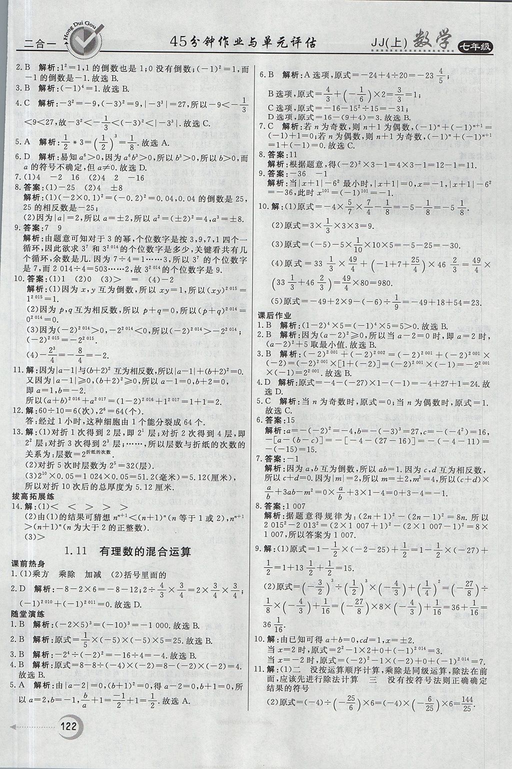 2017年红对勾45分钟作业与单元评估七年级数学上册冀教版 参考答案