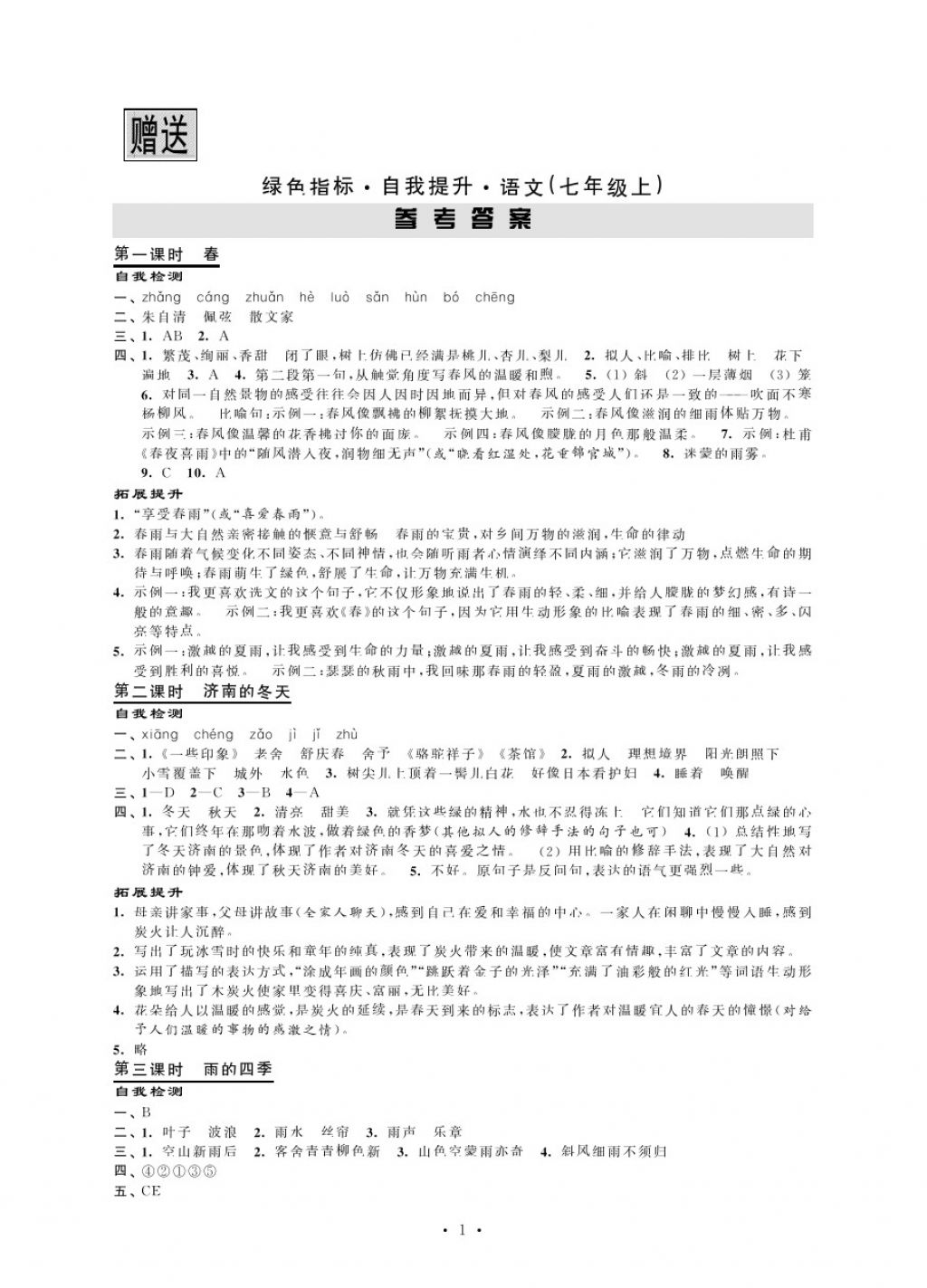 2017年绿色指标自我提升七年级语文上册 参考答案