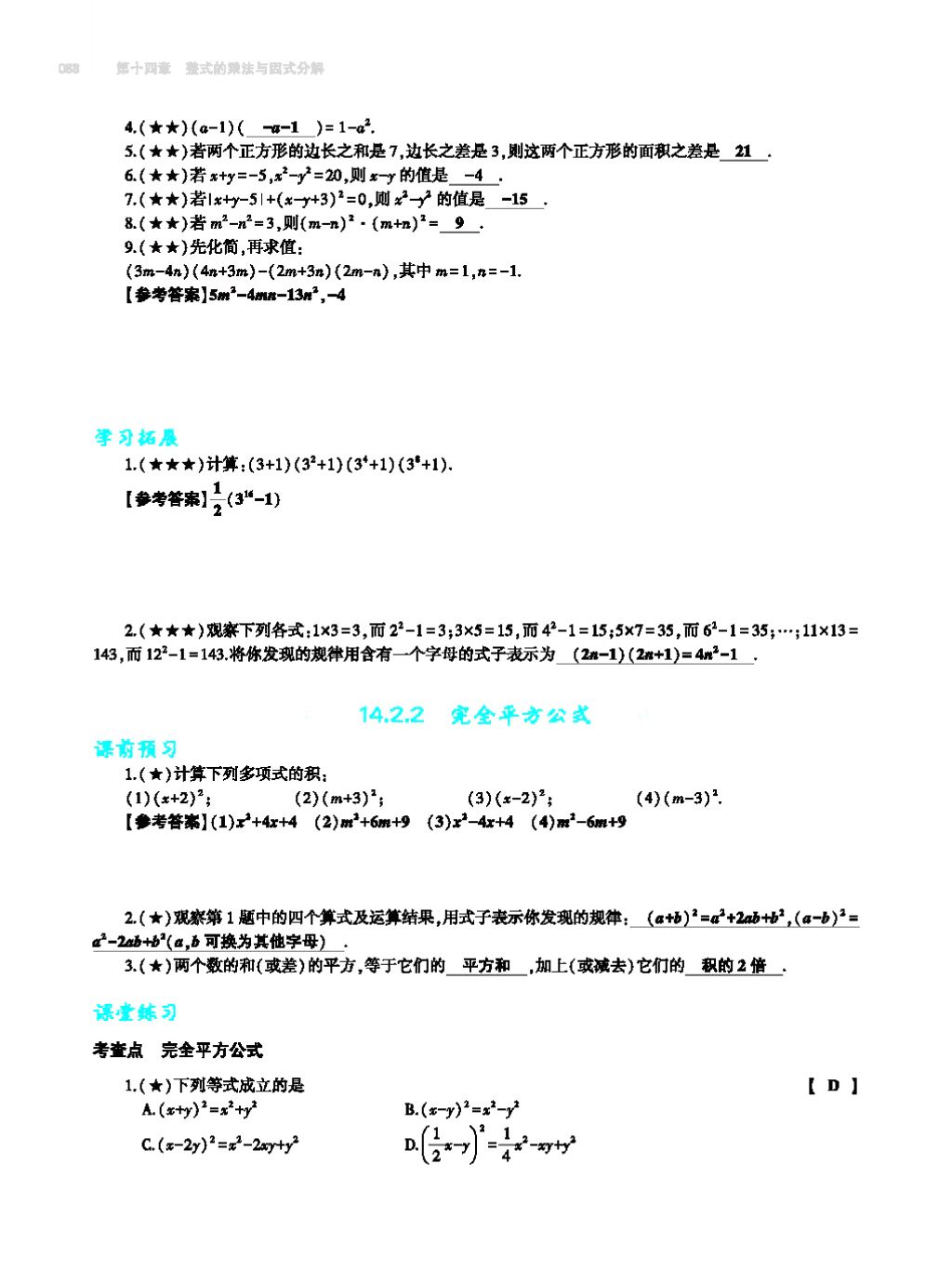 2017年基礎(chǔ)訓(xùn)練八年級(jí)數(shù)學(xué)上冊(cè)人教版大象出版社 第十四章 整式的乘法與因式分解