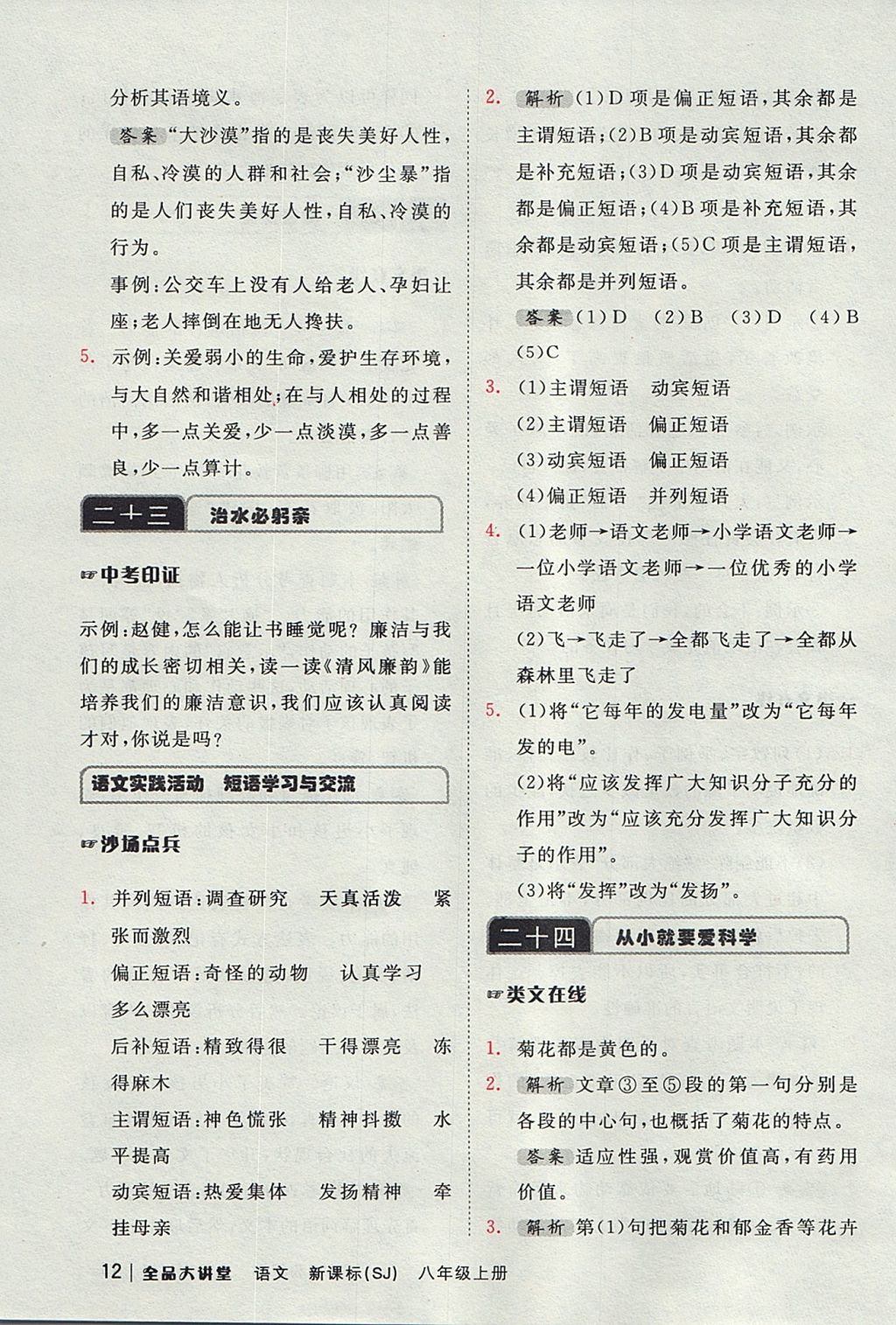 2017年全品大講堂初中語(yǔ)文八年級(jí)上冊(cè)蘇教版 教材答案