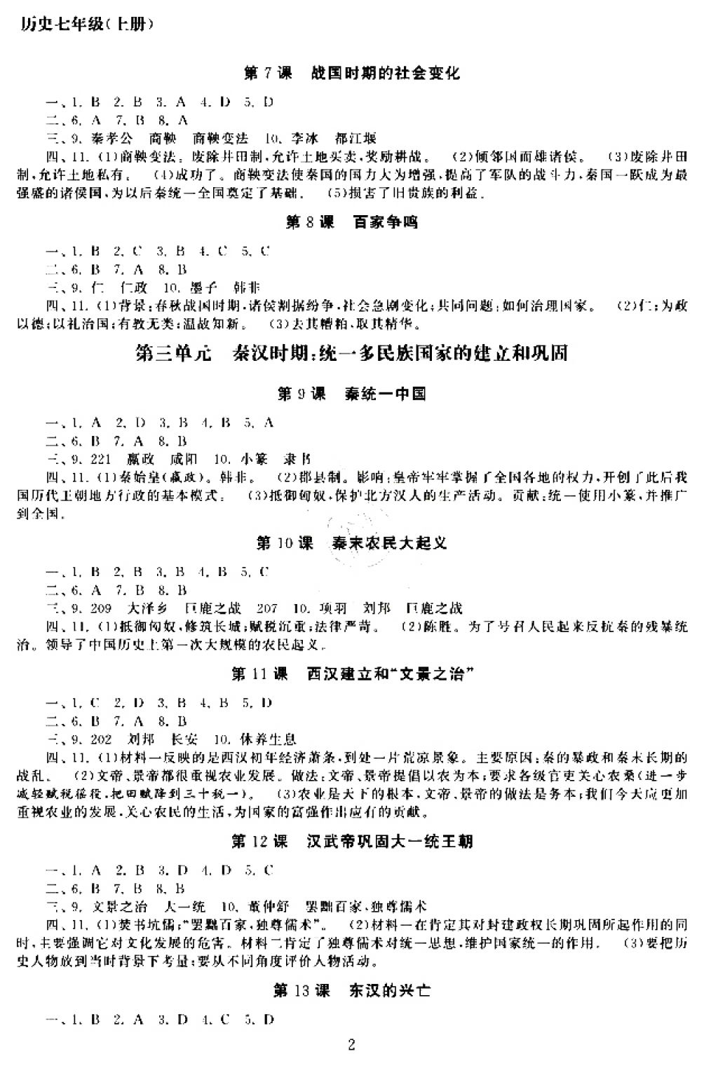 2017年智慧学习初中学科单元试卷七年级历史上册 参考答案