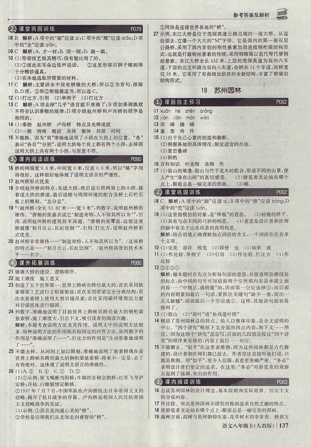 2017年1加1輕巧奪冠優(yōu)化訓(xùn)練八年級語文上冊人教版銀版 參考答案