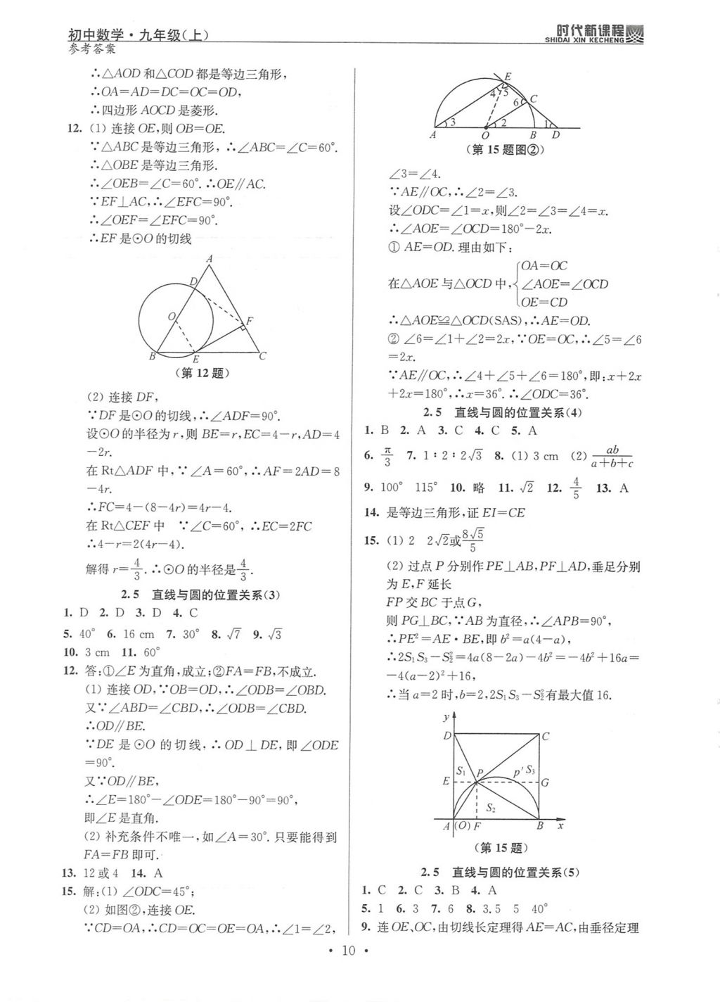 2017年時代新課程初中數(shù)學(xué)九年級上冊蘇科版 試卷答案