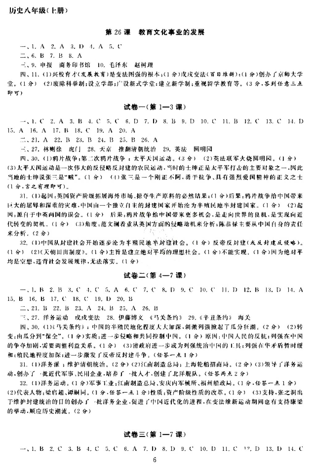 2017年智慧学习初中学科单元试卷八年级历史上册人教版 参考答案