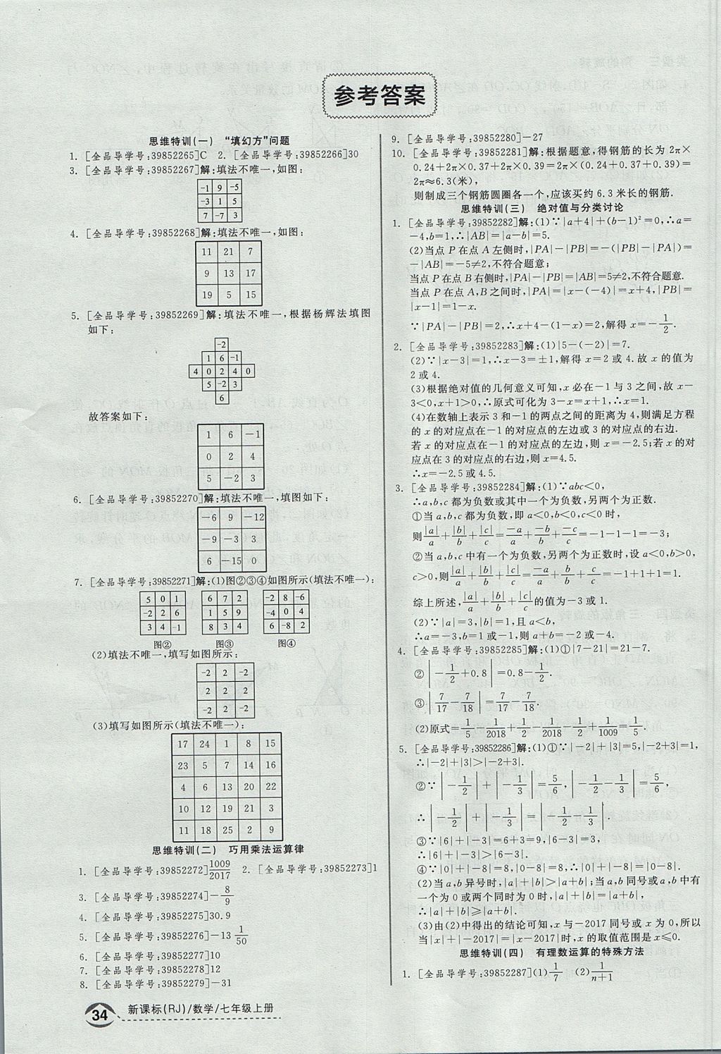 2017年全品优等生同步作业加思维特训七年级数学上册人教版 思维特训答案