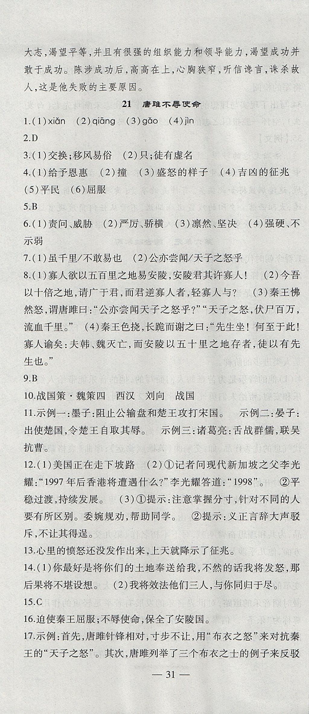 2017年創(chuàng)新課堂創(chuàng)新作業(yè)本九年級語文上冊人教版 參考答案