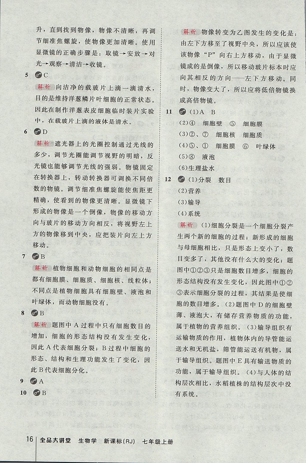 2017年全品大講堂初中生物學(xué)七年級(jí)上冊人教版 教材答案