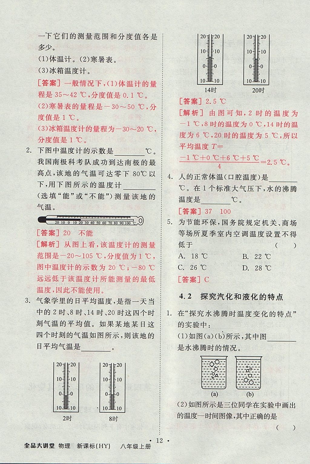 2017年全品大講堂初中物理八年級(jí)上冊(cè)滬粵版 教材答案