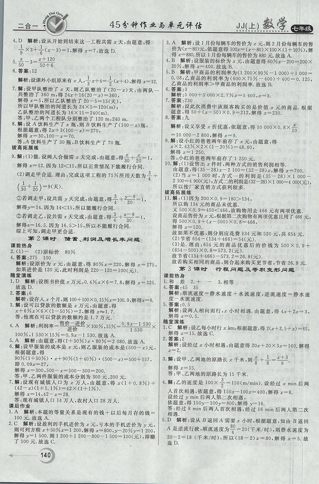 2017年红对勾45分钟作业与单元评估七年级数学上册冀教版 参考答案